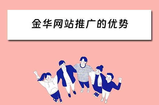 金华网站推广的优势 网站推广的优点
