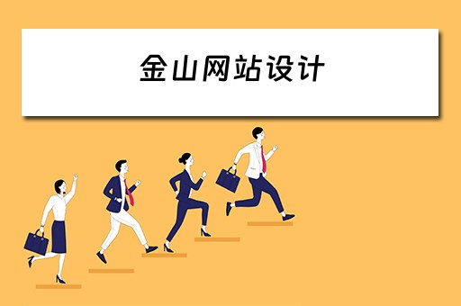 金山网站设计