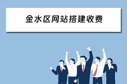 金水区网站搭建收费 金水区网站搭建收费公示