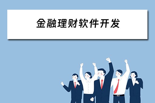 金融理财软件开发（金融理财软件开发团队成员有哪些）