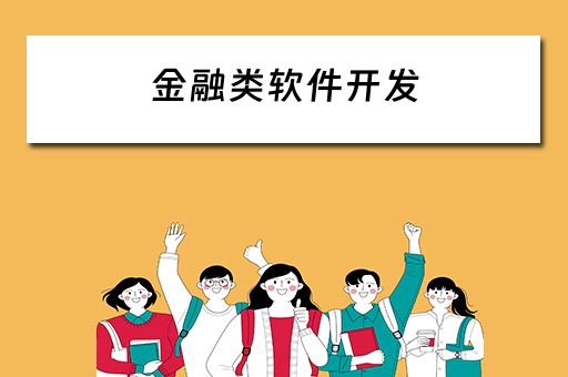 金融类软件开发（金融类软件开发常见问题）