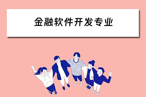 金融软件开发专业 金融软件开发专业就业前景