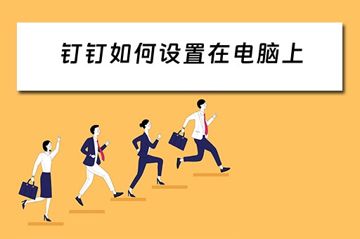 钉钉如何设置在电脑上