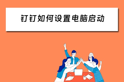 钉钉如何设置电脑启动