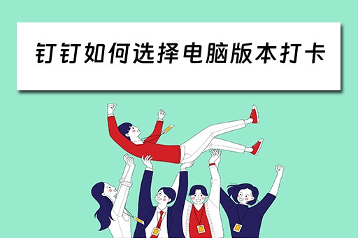 钉钉如何选择电脑版本打卡