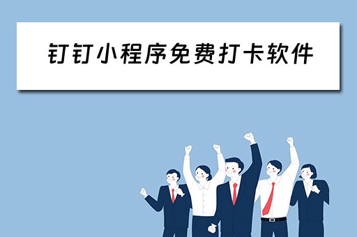 钉钉小程序免费打卡软件（钉钉小程序免费打卡软件有哪些）