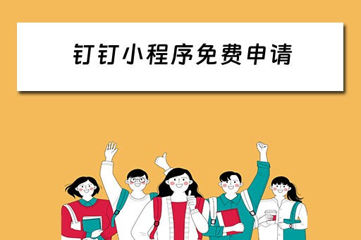 钉钉小程序免费申请（钉钉小程序免费申请怎么弄）