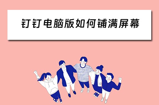 钉钉电脑版如何铺满屏幕