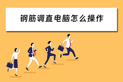 钢筋调直电脑怎么操作