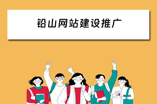 铅山网站建设推广 铅山网站建设推广公司