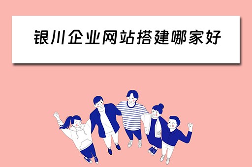 银川企业网站搭建哪家好（银川网站建设公司哪家好）