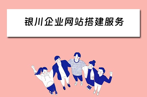银川企业网站搭建服务 银川企业网站搭建服务公司
