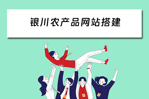 银川农产品网站搭建（宁夏农产品电商平台）