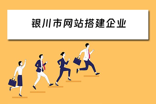 银川市网站搭建企业 银川网站建设公司