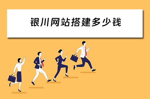 银川网站搭建多少钱 网站搭建要多少钱