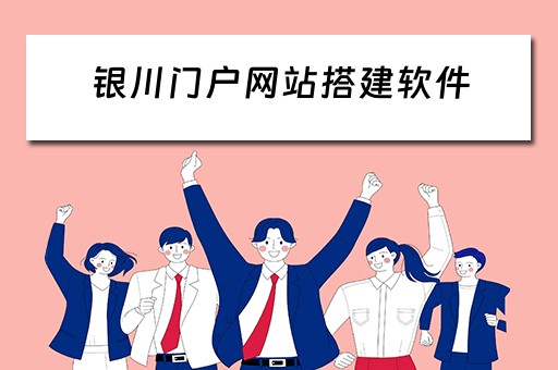 银川门户网站搭建软件 银川门户网站搭建软件有哪些