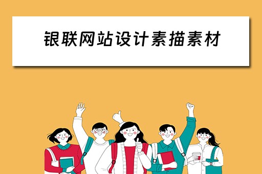 银联网站设计素描素材（银联图标素材）