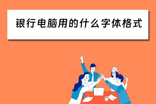 银行电脑用的什么字体格式