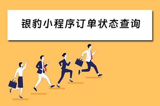 银豹小程序订单状态查询(银豹小程序订单状态查询不到) 银豹小程序订单状态查询(银豹小程序订单状态查询不到)