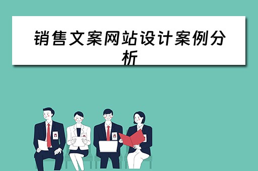 销售文案网站设计案例分析（销售文案网站设计案例分析怎么写）