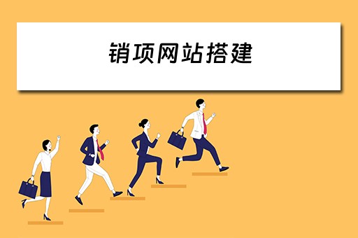 销项网站搭建（销售网站建设）