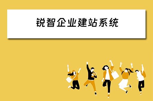 锐智企业建站系统(锐智企业资源管理系统) 锐智企业建站系统(锐智企业资源管理系统)