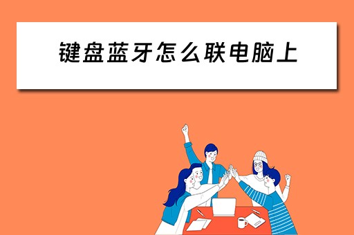 键盘蓝牙怎么联电脑上