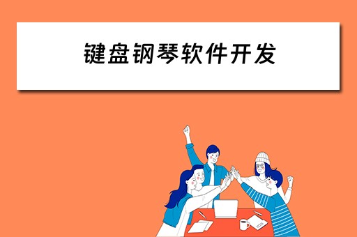 键盘钢琴软件开发 键盘钢琴软件开发方案