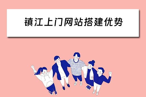 镇江上门网站搭建优势 镇江上门电话