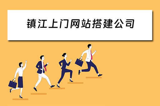 镇江上门网站搭建公司 镇江有没有上门的