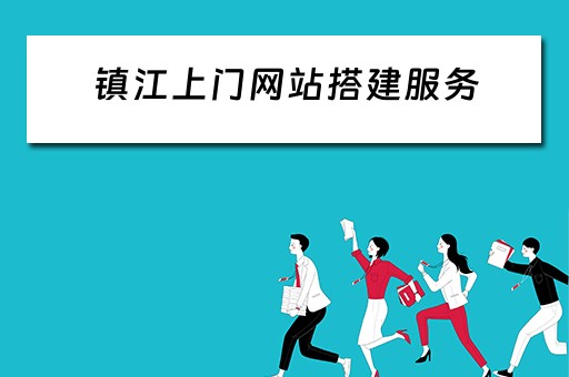 镇江上门网站搭建服务 镇江有没有上门的