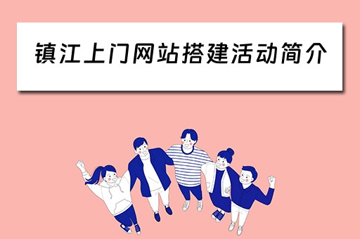 镇江上门网站搭建活动简介（网站上门服务的广告）
