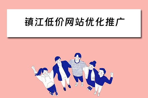 镇江低价网站优化推广 镇江网站优化seo