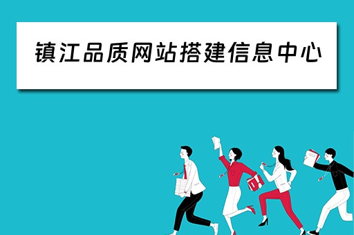 镇江品质网站搭建信息中心（镇江产品质量检测中心）