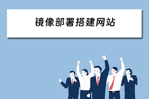 镜像部署搭建网站 镜像部署搭建网站的优点
