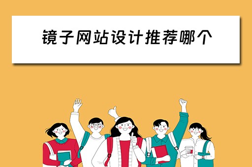 镜子网站设计推荐哪个（镜子网站设计推荐哪个软件）