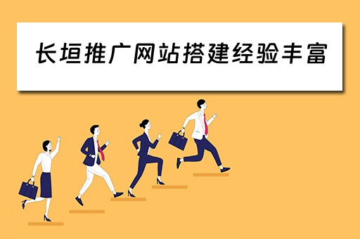 长垣推广网站搭建经验丰富（长垣宣传）