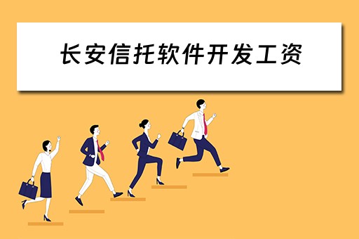 长安信托软件开发工资 长安信托软件开发工资怎么样