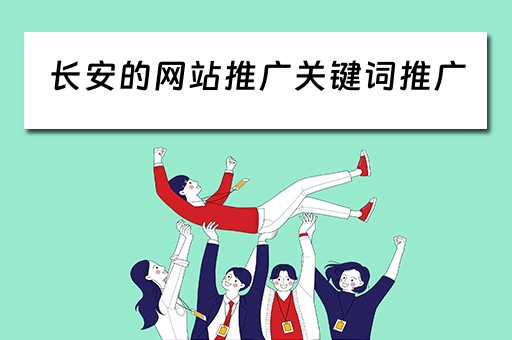 长安的网站推广关键词推广 