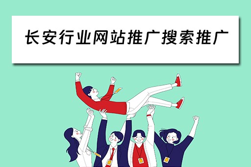 长安行业网站推广搜索推广 长安行业网站推广搜索推广是什么