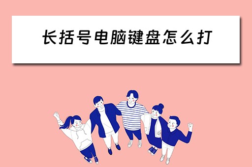 长括号电脑键盘怎么打