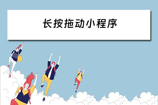 长按拖动小程序（小程序拖拽排序可滚动）