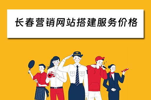 长春营销网站搭建服务价格（长春营销网站搭建服务价格多少）
