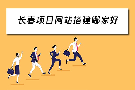 长春项目网站搭建哪家好 长春专业网站建设公司首选