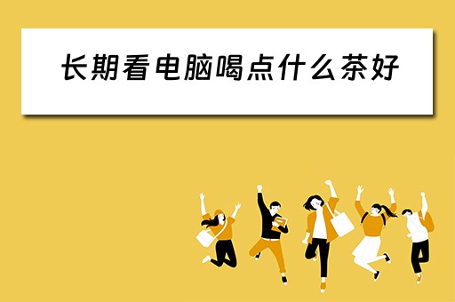 长期看电脑喝点什么茶好