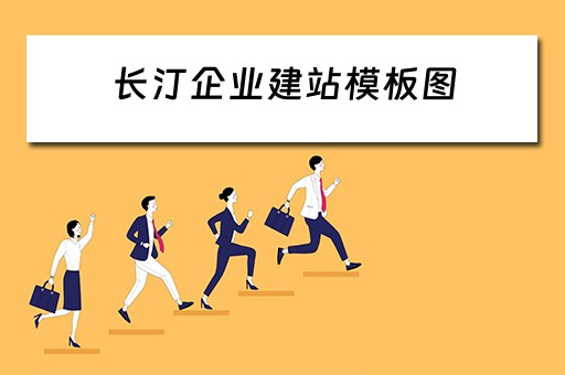 长汀企业建站模板图（长汀企业建站模板图片大全）