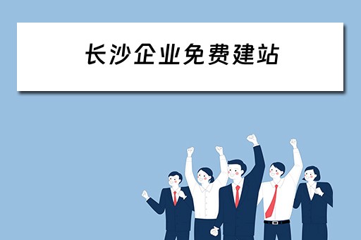长沙企业免费建站 长沙企业自助建站