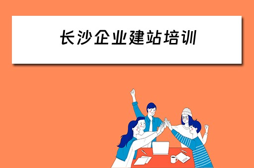长沙企业建站培训 长沙企业建站系统模板