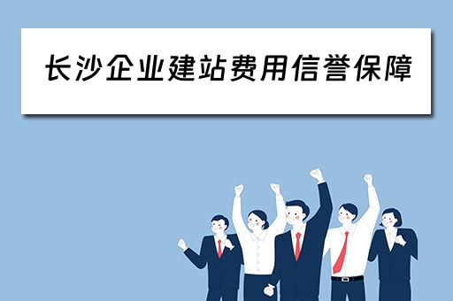 长沙企业建站费用信誉保障(长沙企业网站建设报价) 长沙企业建站费用信誉保障(长沙企业网站建设报价)