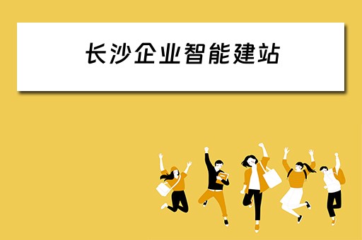 长沙企业智能建站（长沙企业建站系统模板）